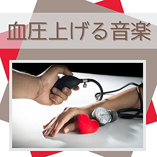 血圧上げる音楽：健康のためのＢＧＭ・体を楽にするＢＧＭ・明るくなる音楽のサムネイル