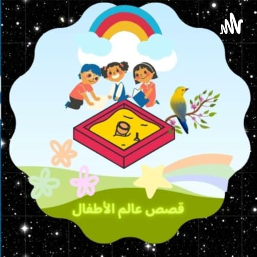 『قصص عالم الأطفال』のカバーアート