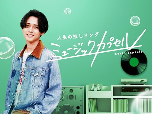 ミュージックカプセル