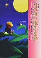 Tobenai hotaru = A firefly with wavy wings : Ehon. 2, Hotarutachi no fushigina yoru 4892952184 Book Cover