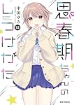 思春期ちゃんのしつけかた 特装版 全12巻 完結 中田ゆみ 一迅社 コミック】思春期ちゃんのしつけかた(12) 特装版 | アニメイト