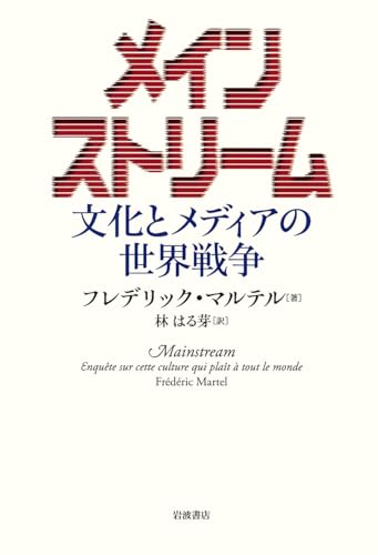 メインストリーム――文化とメディアの世界戦争