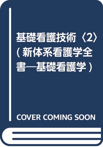 基礎看護技術 (2) (新体系看護学全書) | 深井喜代子 |本 | 通販 | Amazon