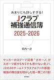 あまりにも詳しすぎる! Jクラブ補強通信簿2025ー2026