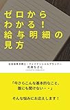 This book will help you learn about payslip from zero (Japanese Edition)