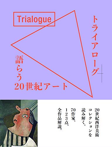 トライアローグ 語らう20世紀アート