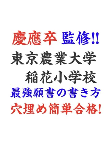 穴埋めするだけでOK! 東京農業大学稲花小学校 願書テンプレ＆男女8パターン模範解答・テンプレート集【2025年受験／2026年入学】｜雙葉小学校付属幼稚園 過去問・入試問題集・願書の書き方・受験対策を網羅したプロ監修“神テンプレ”ブック 慶應義塾幼稚舎 慶應義塾横浜初等部 合格者多数! (Japanese Edition)