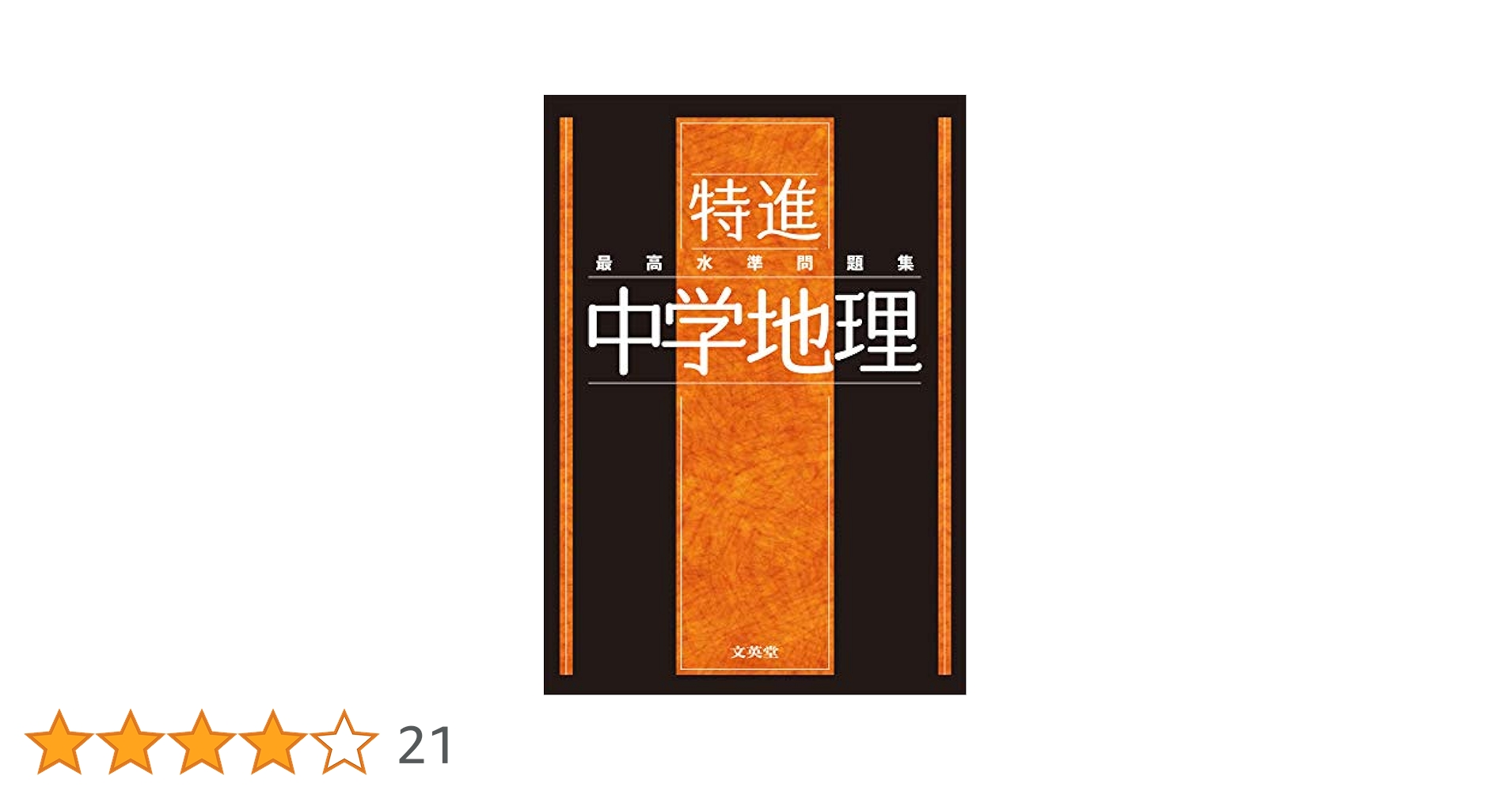 最高水準問題集特進中学セット 理科 英語 数学 歴史 地理 最高水準問題集 特進 中学地理 ハイクラス徹底問題集 中1数学