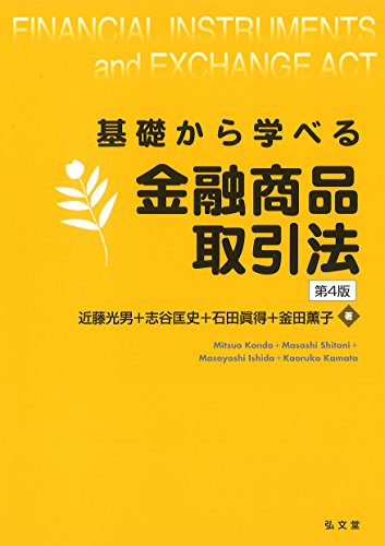 基礎から学べる金融商品取引法 <第4版>