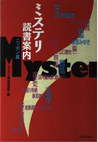 ミステリ読書案内 ニッポン篇