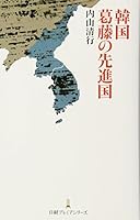 韓国 葛藤の先進国 4532261899 Book Cover
