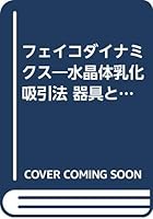 フェイコダイナミクス―水晶体乳化吸引法 器具と手技の基本 4787802739 Book Cover