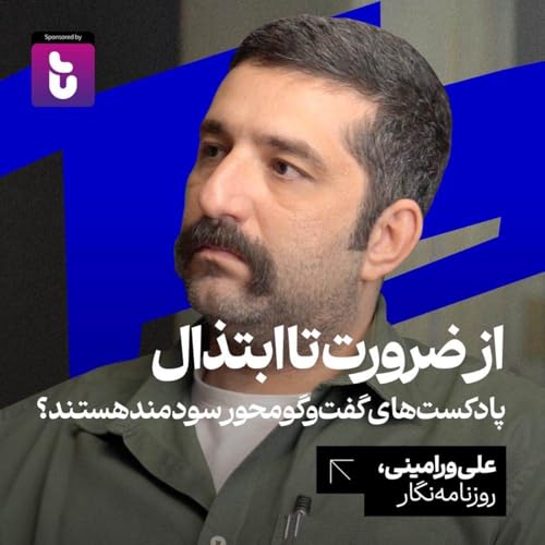 از ضرورت تا ابتذال: پادکست&zwnj;&zwnj;های گفت&zwnj;وگو محور سودمند هستند؟ علی ورامینی | روزنامه&zwnj;نگار