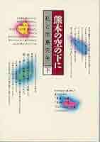 【中古】 熊本の空の下に 私と手島先生 下/手島郁郎文庫/キリスト聖書塾 中古】 熊本の空の下に 私と手島先生 下/手島郁郎文庫/キリスト