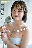 流川結衣　ぷるふわホワイト 週刊ポストデジタル写真集