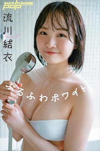 流川結衣　ぷるふわホワイト 週刊ポストデジタル写真集