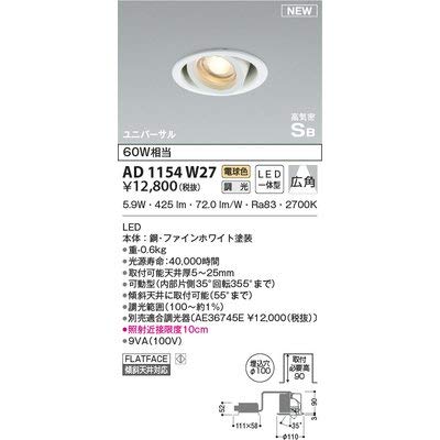 KOIZUMI LEDダウンライト AD 1154 W27 KOIZUMI（コイズミ） コイズミ照明 LEDユニバーサルダウンライト 埋込