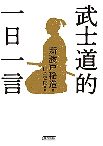 武士道的 一日一言 朝日文庫 新渡戸 稲造 山本 史郎 倫理学 道徳 Kindleストア Amazon
