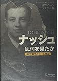 ナッシュは何を見たか 純粋数学とゲーム理論