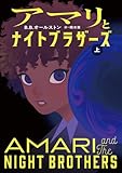 アマリとナイトブラザーズ (上)