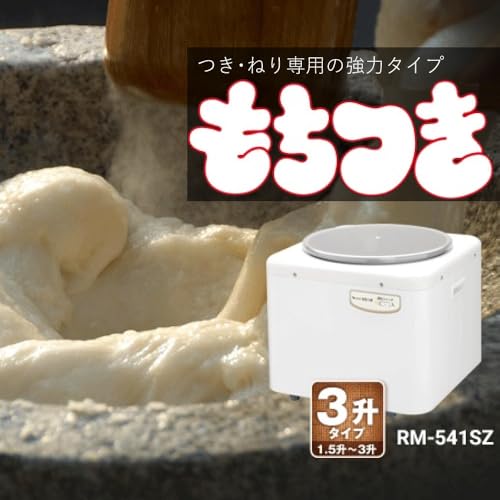 エムケー精工(MK Seiko) 餅つき機「もちつき」 RM-541SZ の商品画像 2
