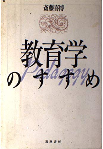 教育学のすすめ (学問のすすめ 13)