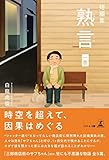 短編集 熟言 一巻