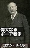 偉大なるボーア戦争: ホームズの父が見たグレートゲーム (19世紀堂書店)