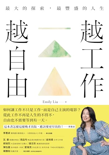 越工作越自由：最大的探索，最豐盛的人生（全新探索版） (Traditional Chinese Edition)