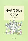 生活保護のてびき 平成30年度版