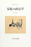 家族の政治学