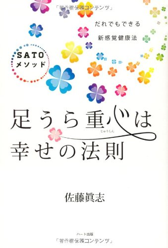 足うら重心は幸せの法則―だれでもできる新感覚健康法 SATOメソッド