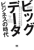 ビッグデータビジネスの時代