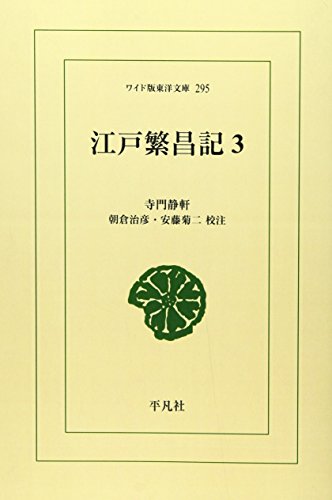 江戸繁昌記 (3) (ワイド版東洋文庫 (295))