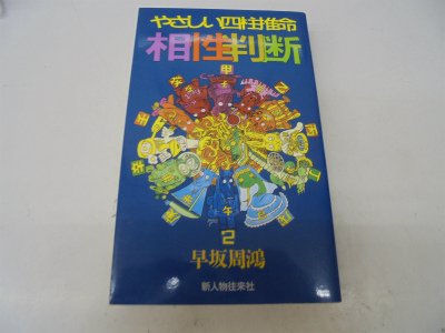 やさしい四柱推命 相性判断