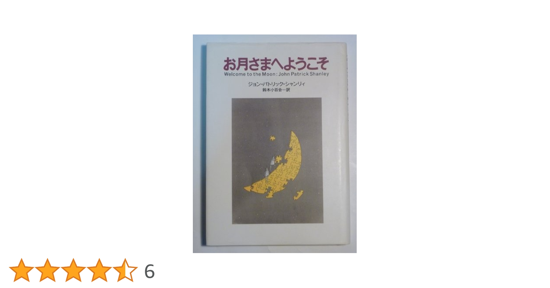 お月さまへようこそ | ジョン・パトリック シャンリィ, 小百合