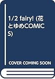 1/2 FAIRY! (花とゆめC)