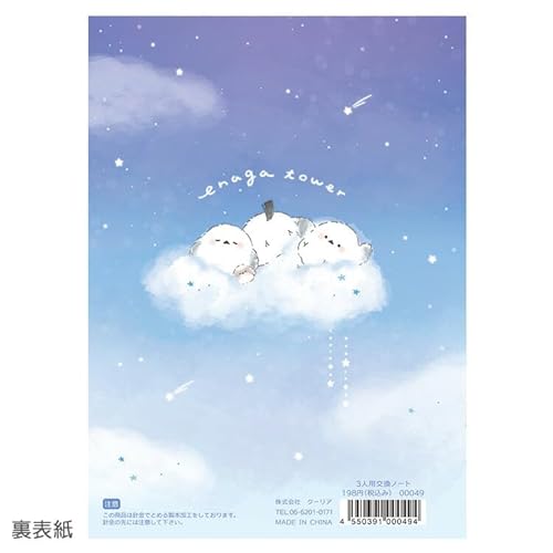 クーリア『エナガタワーB6交換ノート3人用』