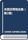 本因坊秀哉全集 第2巻