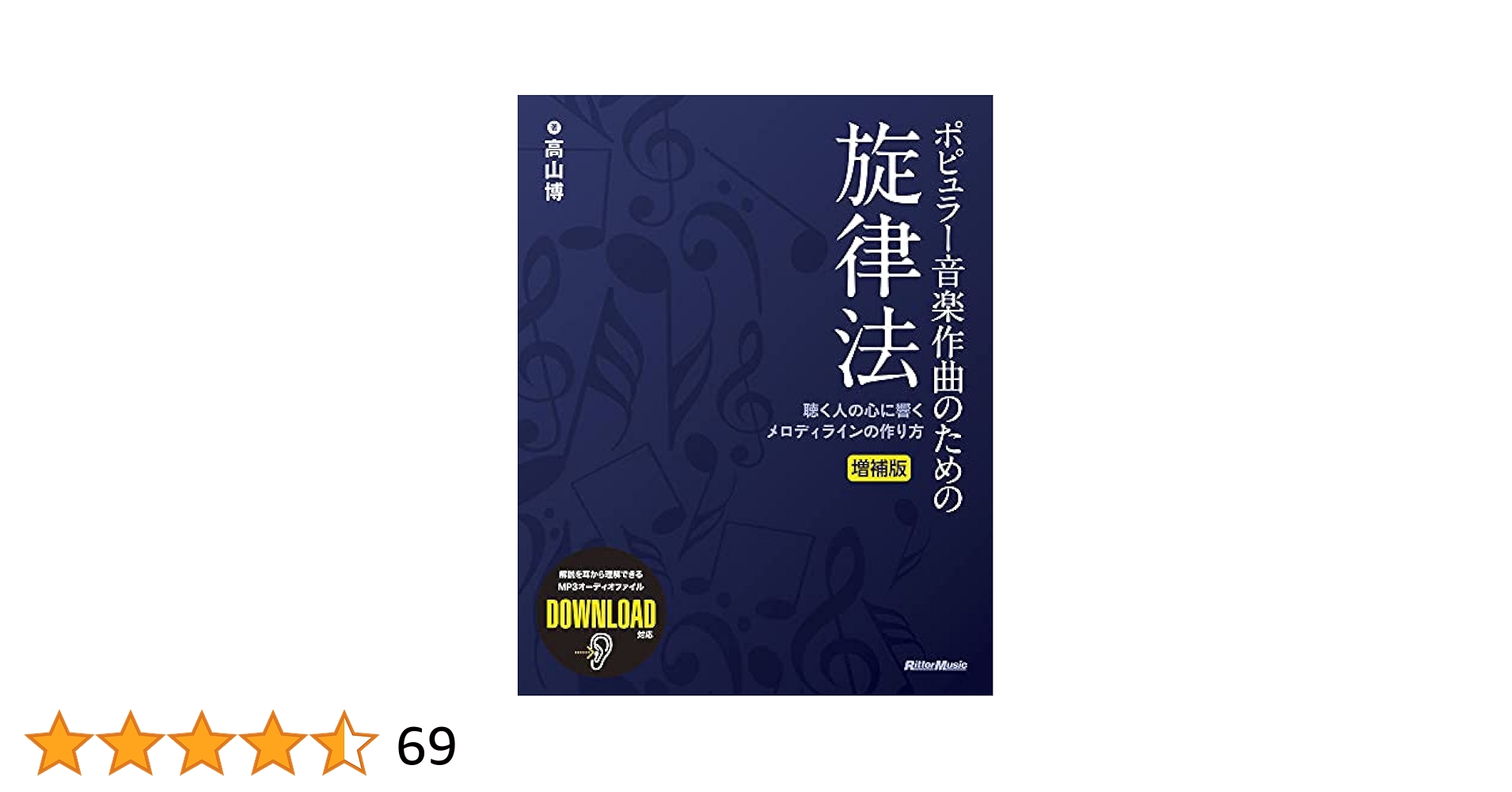 ポピュラー音楽作曲のための旋律法 増補版 | 高山 博 |本 | 通販