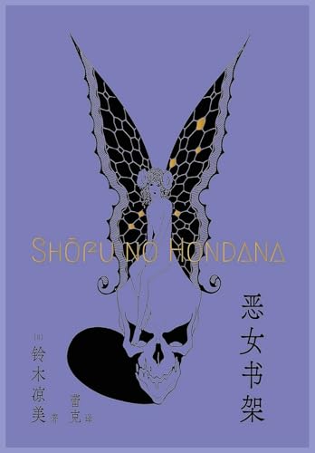 恶女书架 (Chinese Edition)