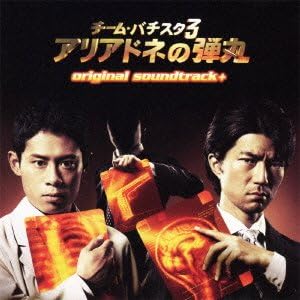 Amazon チーム バチスタ3 アリアドネの弾丸 Original Soundtrack 羽岡 佳 妹尾 武 サウンドトラック ミュージック Amazon チーム バチスタ3 アリアドネの弾丸 Original Soundtrack 羽岡 佳 妹尾 武 サウンドトラック ミュージック