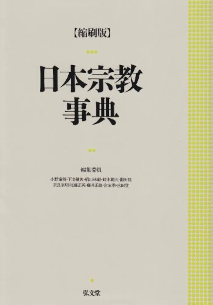 日本の神仏の辞典 日本の神仏の辞典 | 建彦, 大島, 文雄, 圭室, 稔, 薗田, 節