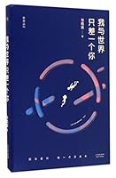 我与世界只差一个你 7201091883 Book Cover