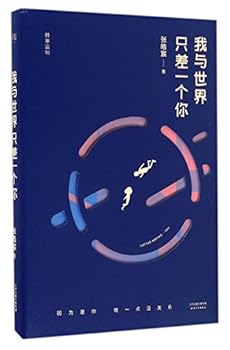 我与世界只差一个你