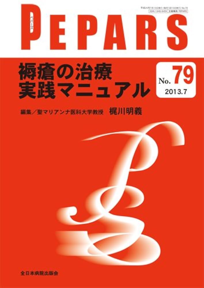 褥瘡の治療 実践マニュアル (PEPARS(ペパーズ)) 梶川明義