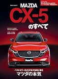 ニューモデル速報 第653弾 新型CX-5のすべて