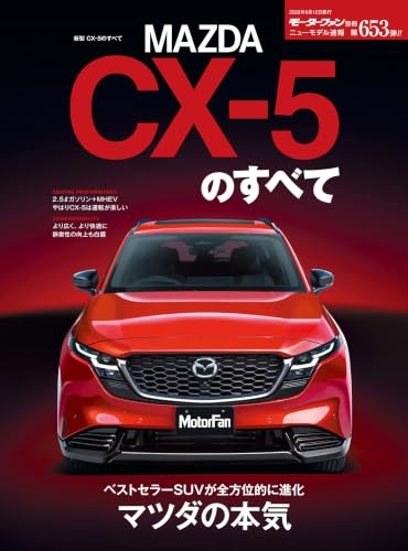 ニューモデル速報 第653弾 新型CX-5のすべて