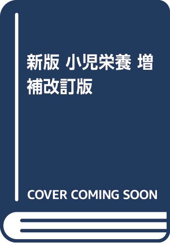 【中古】 育児栄養学 乳幼児栄養の実際 新々版/日本小児医事出版社/今村榮一 中古】 育児栄養学 乳幼児栄養の実際 新々版/日本小児医事出版社