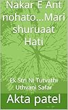  Nakar E Ant nohato...Mari shuruaat Hati: Ek Stri Ni Tutvathi Uthvani Safar (Gujarati Edition)